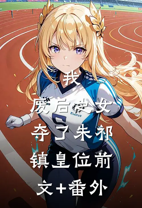我，废后之女，夺了朱祁镇皇位前文+番外