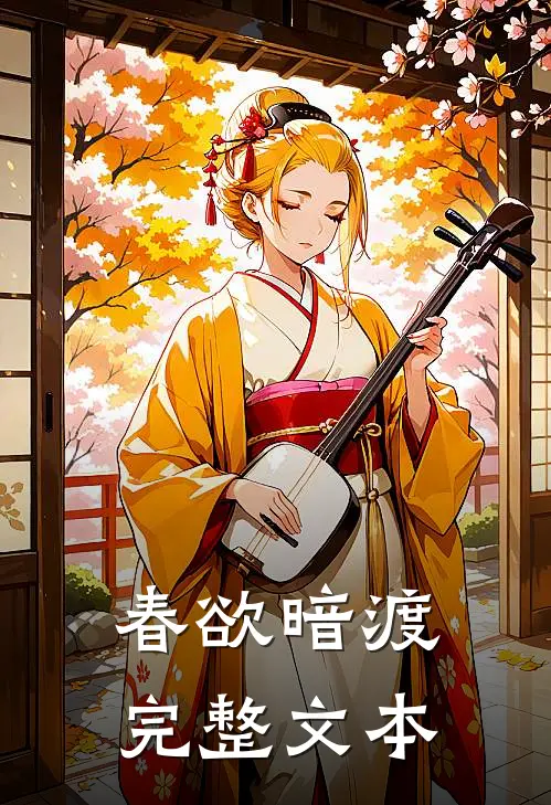 春欲暗渡完整文本