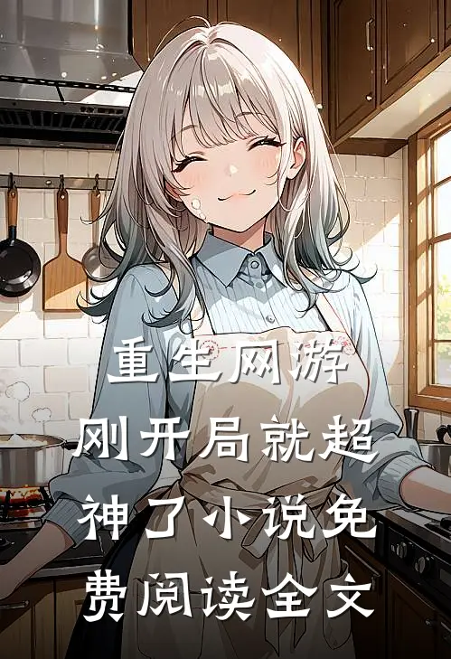 重生网游：刚开局就超神了小说免费阅读全文