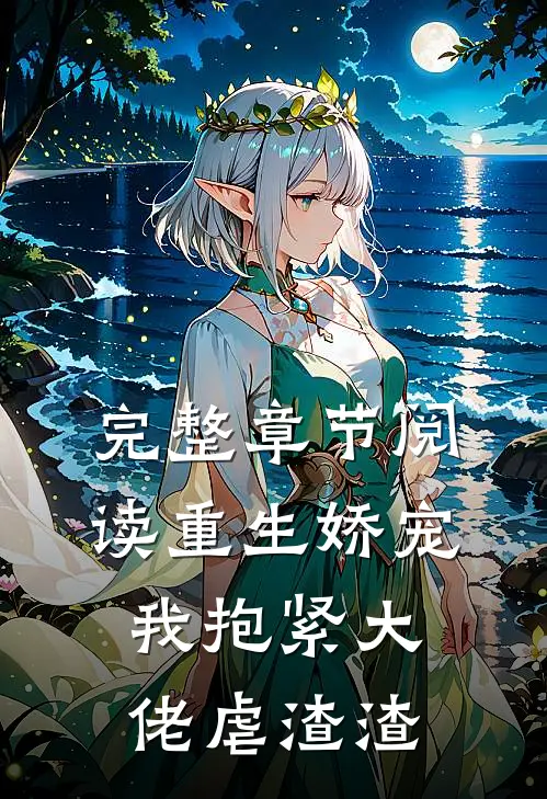 完整章节阅读重生娇宠：我抱紧大佬虐渣渣