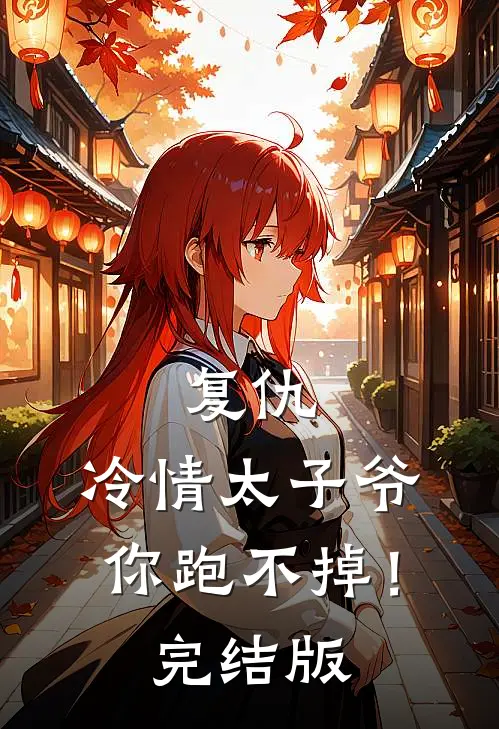 复仇：冷情太子爷，你跑不掉！完结版