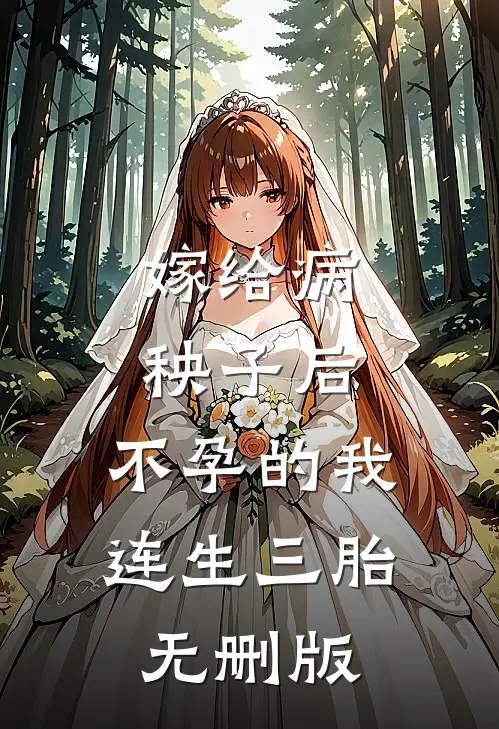 嫁给病秧子后，不孕的我连生三胎无删版