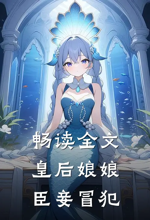 畅读全文皇后娘娘，臣妾冒犯