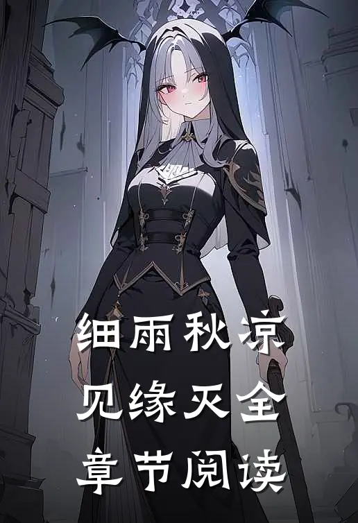 细雨秋凉见缘灭全章节阅读