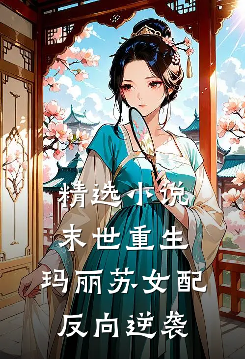 精选小说末世重生：玛丽苏女配反向逆袭