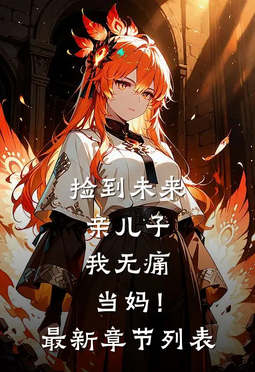 捡到未来亲儿子，我无痛当妈！最新章节列表