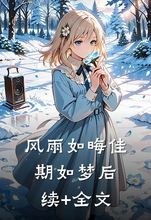 风雨如晦佳期如梦后续+全文