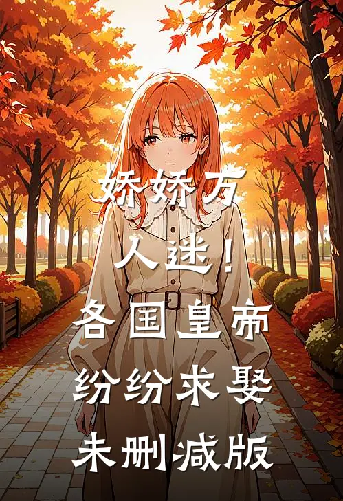 娇娇万人迷！各国皇帝纷纷求娶未删减版