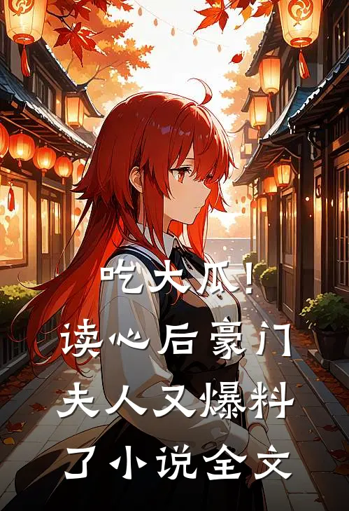 吃大瓜!读心后豪门夫人又爆料了小说全文