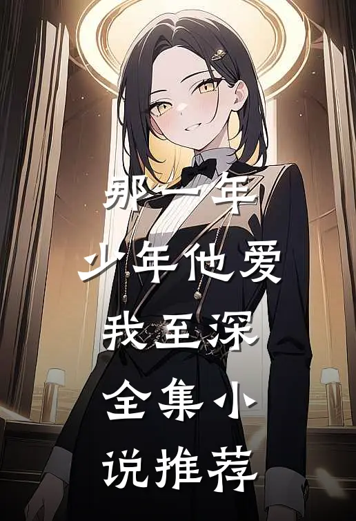 那一年，少年他爱我至深全集小说推荐