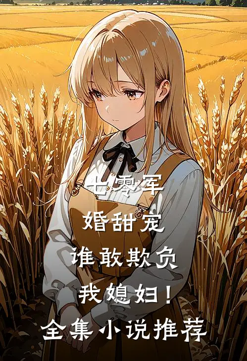 七零军婚甜宠：谁敢欺负我媳妇！全集小说推荐