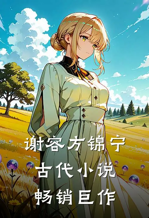 谢容方锦宁古代小说畅销巨作