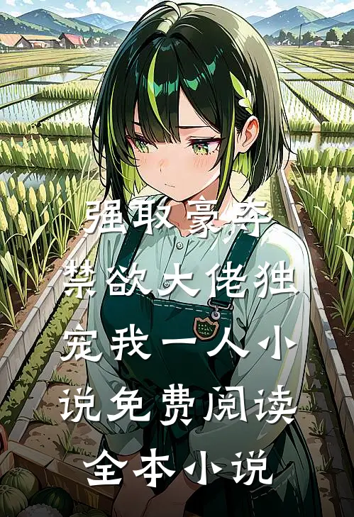 强取豪夺:禁欲大佬独宠我一人小说免费阅读全本小说