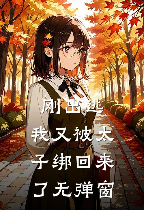 刚出逃，我又被太子绑回来了无弹窗