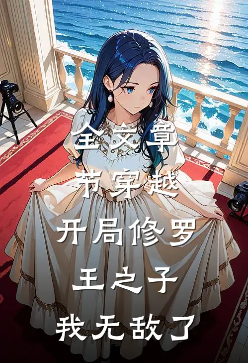 全文章节穿越：开局修罗王之子，我无敌了