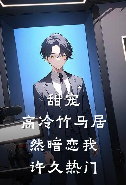 甜宠：高冷竹马居然暗恋我许久热门