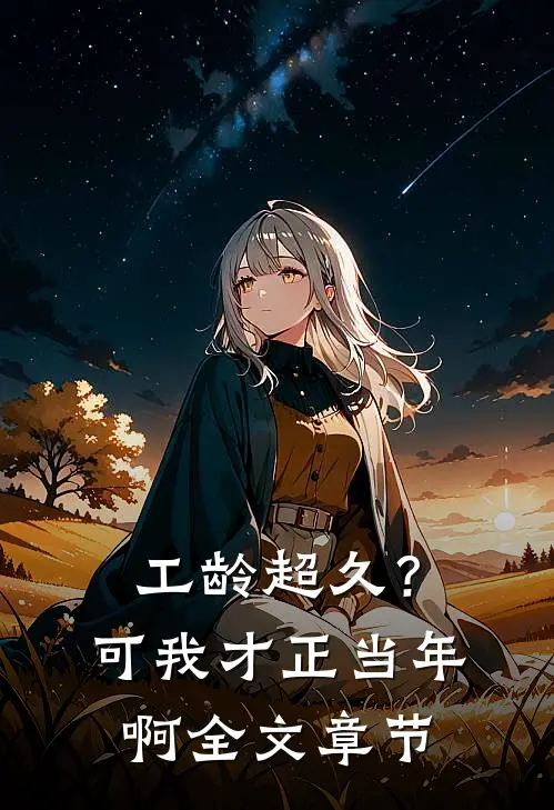 工龄超久？可我才正当年啊全文章节
