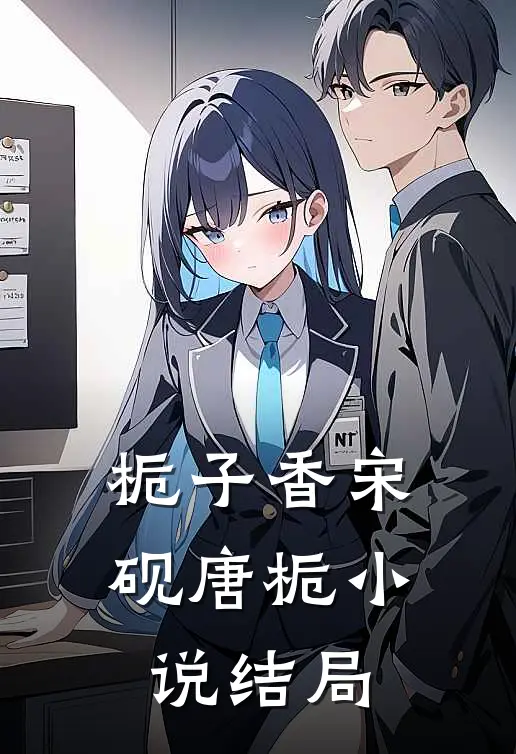栀子香宋砚唐栀小说结局