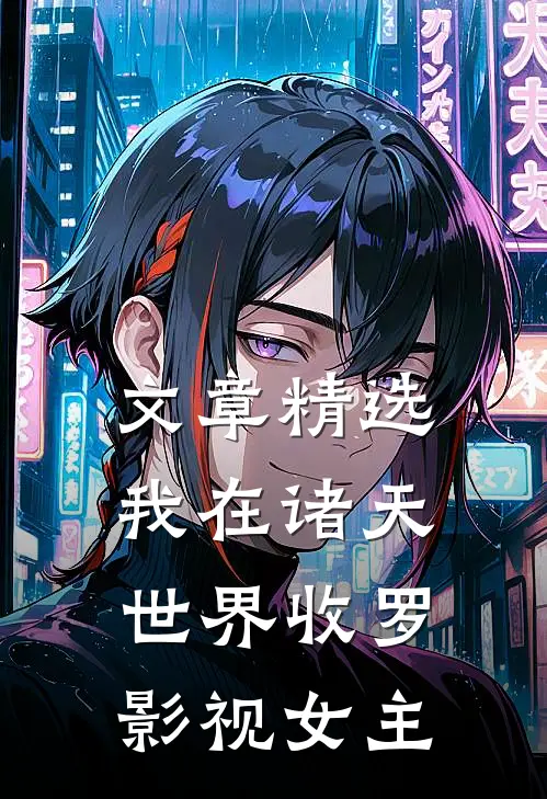 文章精选我在诸天世界收罗影视女主