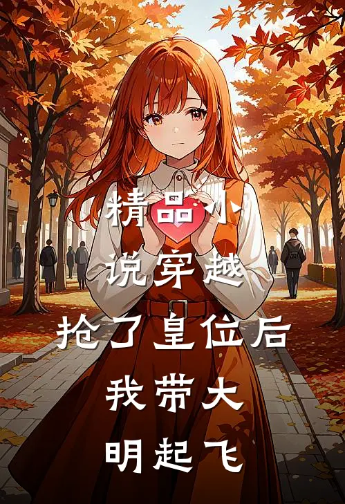 精品小说穿越：抢了皇位后，我带大明起飞