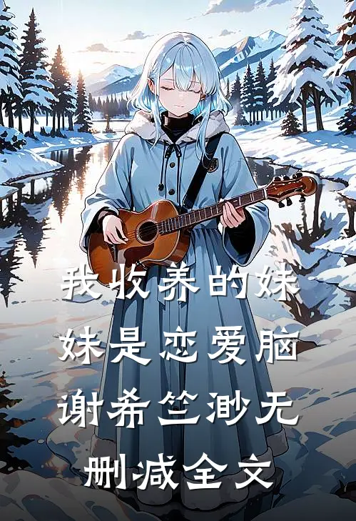 我收养的妹妹是恋爱脑谢希竺渺无删减全文