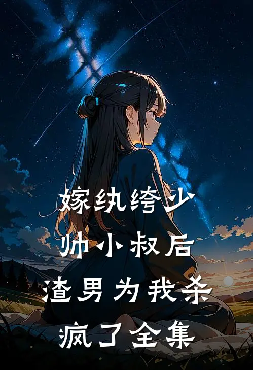 嫁纨绔少帅小叔后，渣男为我杀疯了全集