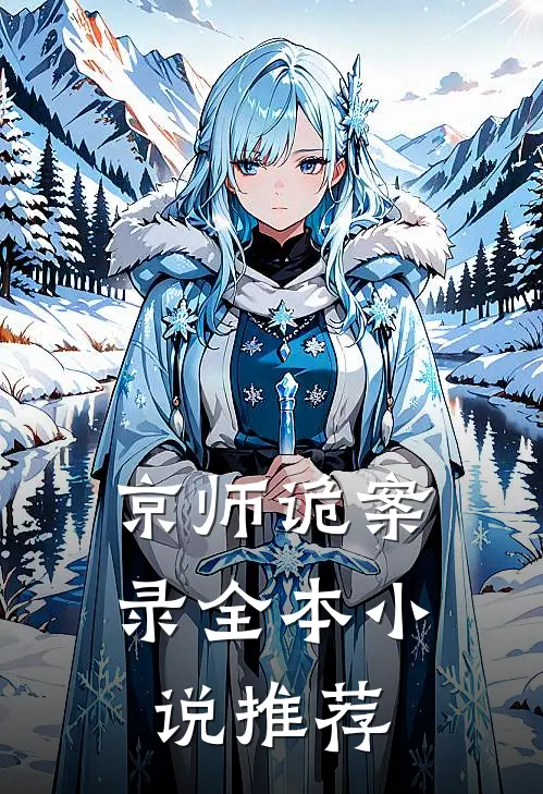 京师诡案录全本小说推荐