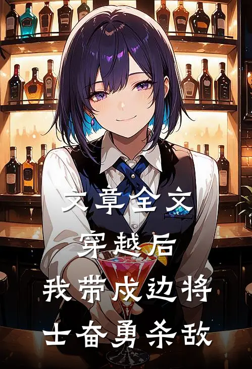 文章全文穿越后，我带戍边将士奋勇杀敌