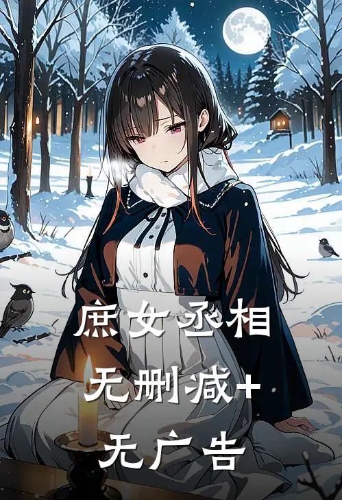 庶女丞相无删减+无广告