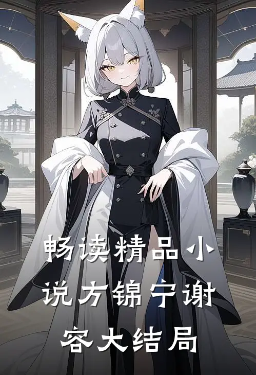 畅读精品小说方锦宁谢容大结局