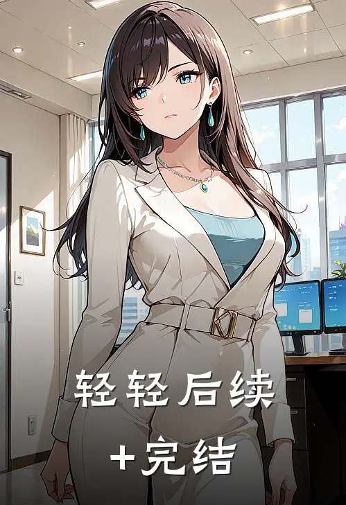 轻轻后续+完结