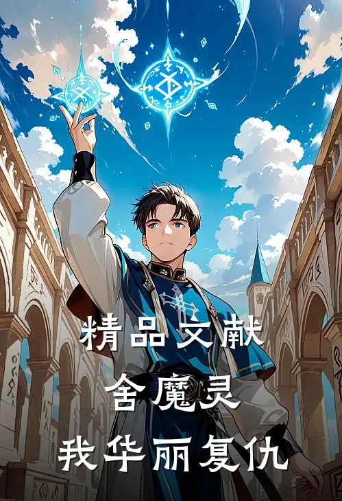 精品文献舍魔灵：我华丽复仇