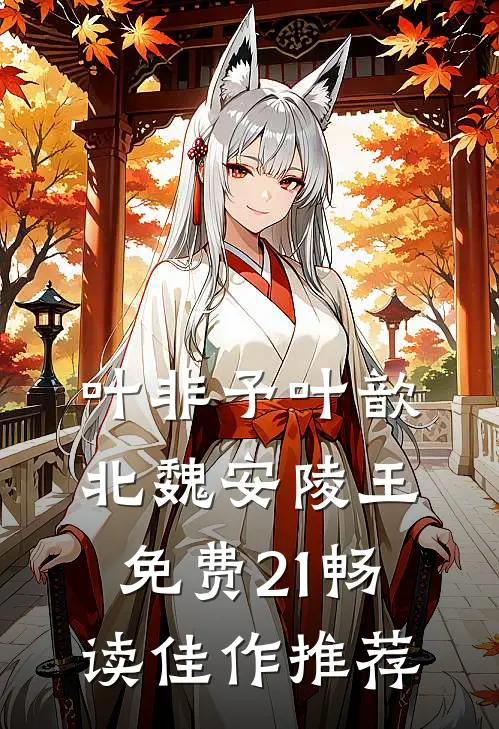 叶非予叶歆北魏安陵王免费21畅读佳作推荐