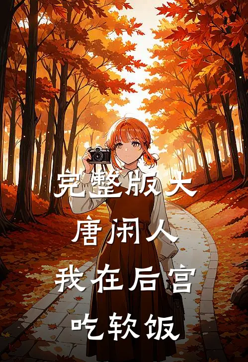 完整版大唐闲人：我在后宫吃软饭