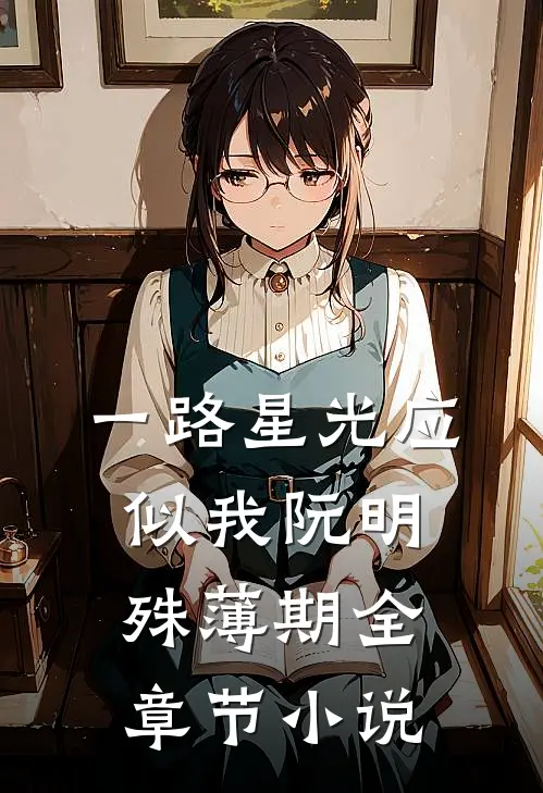 一路星光应似我阮明殊薄期全章节小说