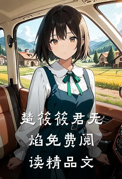 楚筱筱君无焰免费阅读精品文