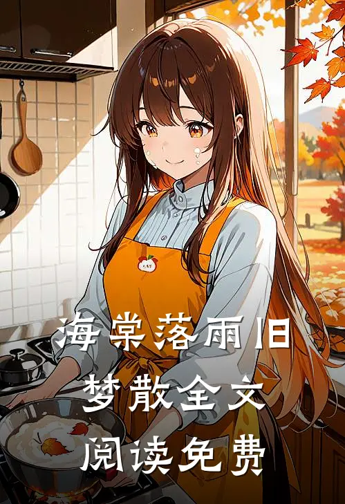 海棠落雨旧梦散全文阅读免费