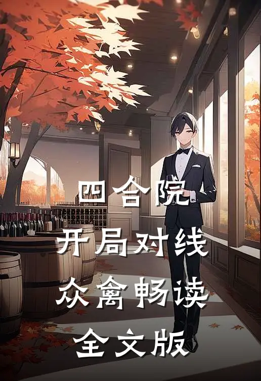 四合院：开局对线众禽畅读全文版