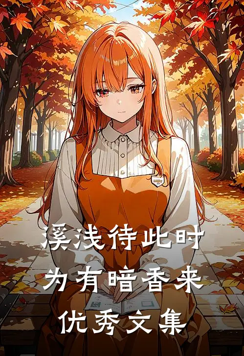 溪浅待此时【为有暗香来】优秀文集