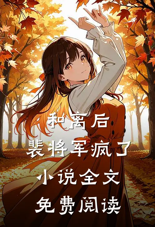 和离后，裴将军疯了小说全文免费阅读