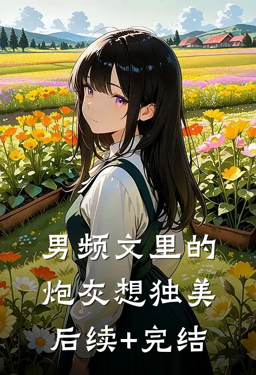 男频文里的炮灰想独美后续+完结