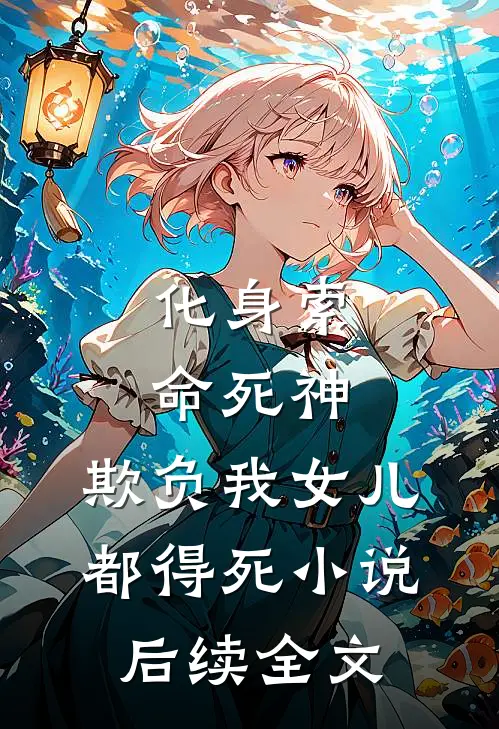 化身索命死神，欺负我女儿都得死小说后续全文