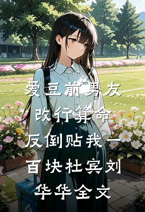 爱豆前男友改行算命，反倒贴我一百块杜宾刘华华全文