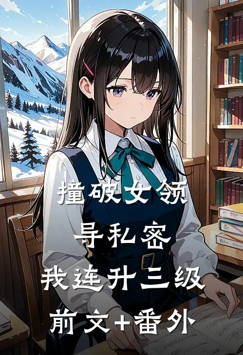 撞破女领导私密，我连升三级前文+番外