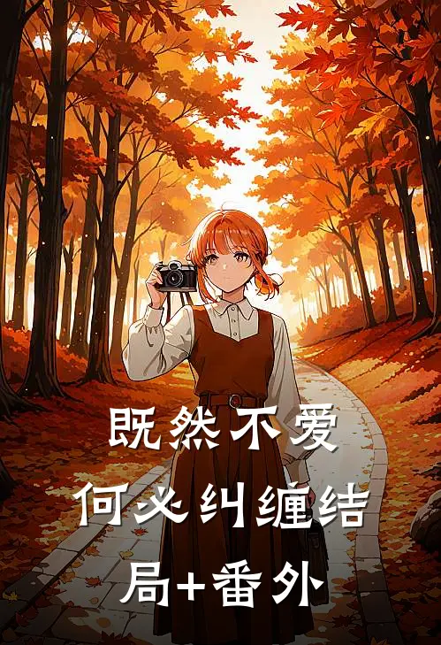 既然不爱，何必纠缠结局+番外