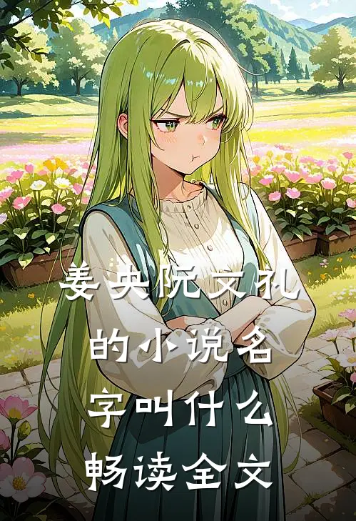 姜央阮文礼的小说名字叫什么畅读全文
