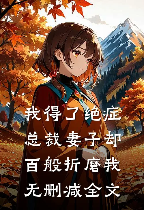 我得了绝症，总裁妻子却百般折磨我无删减全文