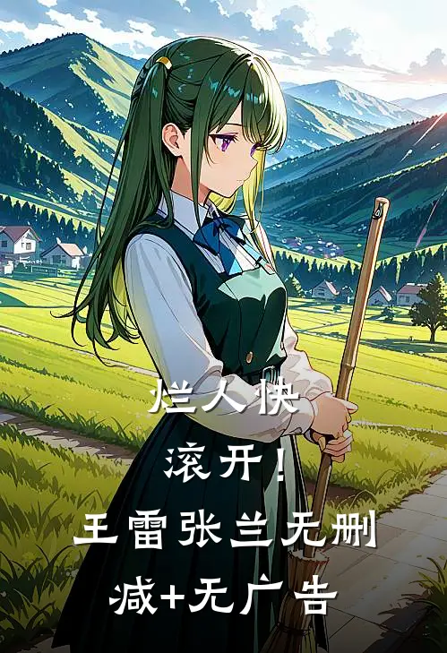 烂人快滚开！王雷张兰无删减+无广告