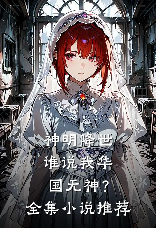 神明降世，谁说我华国无神？全集小说推荐
