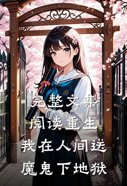 完整文集阅读重生：我在人间送魔鬼下地狱